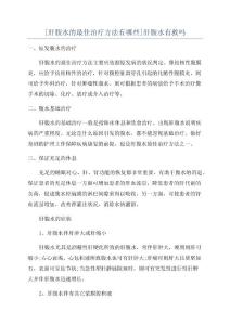[肝腹水的最佳治疗方法有哪些]肝腹水有救吗