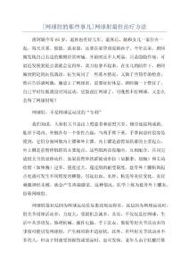 [网球肘的那些事儿]网球肘最佳治疗方法