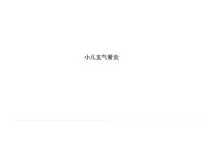 小儿支气管炎