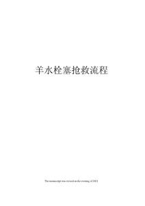 羊水栓塞抢救流程