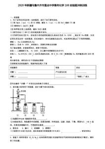 2020年新疆重點中學高考化學100實驗題沖刺訓練