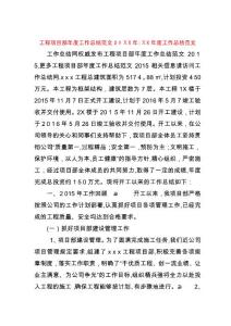 工程項目部年度工作總結范文20xx年-xx年度工作總結范文