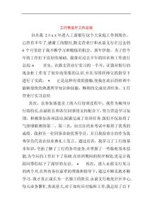 工行營業(yè)廳工作總結(jié)