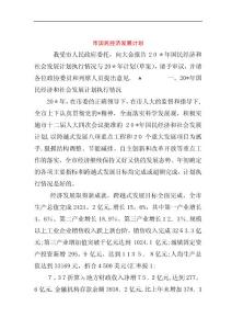市國民經(jīng)濟發(fā)展計劃