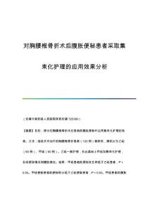 对胸腰椎骨折术后腹胀便秘患者采取集束化护理的应用效果分析