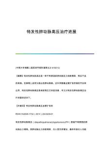 特发性肺动脉高压治疗进展