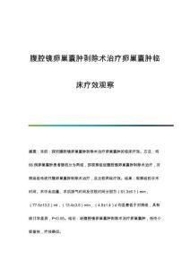 腹腔镜卵巢囊肿剥除术治疗卵巢囊肿临床疗效观察
