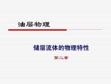 油層物理課件何更生chp2-3