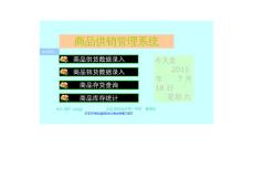 商品供銷管理