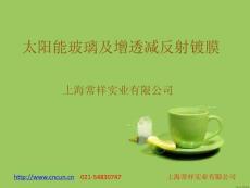 太陽能玻璃及增透減反射鍍膜