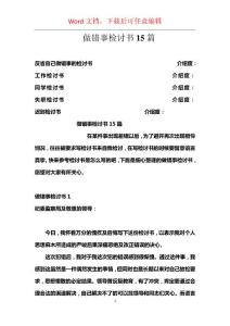 做错事检讨书15篇