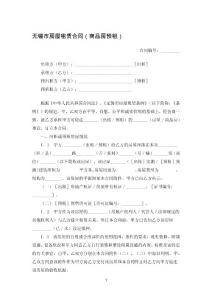 无锡市房屋租赁合同（商品房预租）