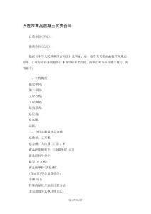 大连市商品混凝土买卖合同