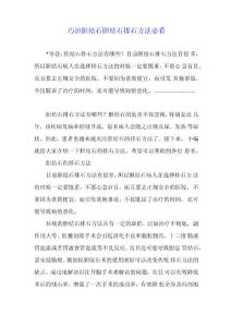 巧治胆结石   胆结石排石方法必看