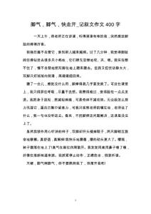脚气，脚气，快走开_记叙文作文400字