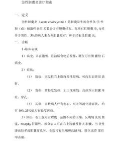 急性胆囊炎诊疗指南
