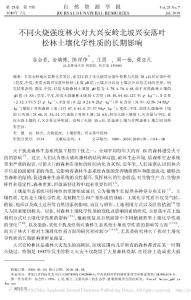 不同火烧强度林火对大兴安岭北坡兴安落叶松林土壤化学性质的长期影响(1)