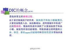 弥散性血管内凝血课件