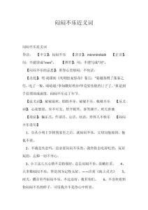 精选-闷闷不乐近义词