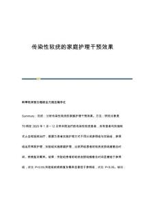 传染性软疣的家庭护理干预效果