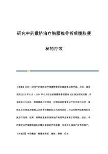研究中药敷脐治疗胸腰椎骨折后腹胀便秘的疗效