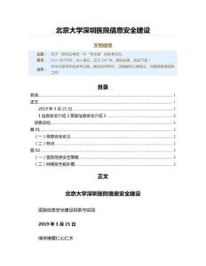 北京大學深圳醫院信息安全建設（實用應用文）