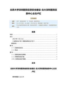 北京大學深圳醫院信息安全建設-北大深圳醫院信息中心主任盧紅（實用應用文）