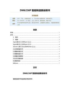 DM6236P智能转速表说明书（实用应用文）