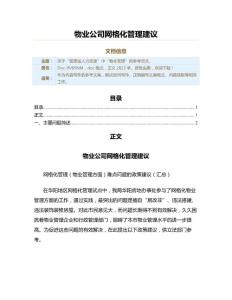 物业公司网格化管理建议（实用应用文）