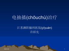 电抽搐治疗
