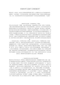 職業(yè)經(jīng)理人需要什么樣的素質(zhì)