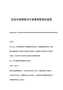 在初中物理教学中渗德育教育的途径