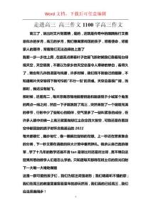 走进高三 高三作文1100字高三作文
