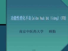 功能性消化不良
