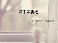 限娛令引發(fā)的思考