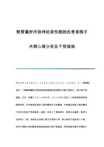骶管囊肿所致神经源性膀胱的患者围手术期心理分析及干预措施