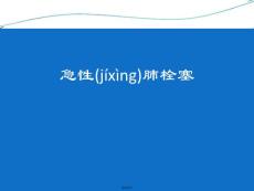 急性肺栓塞