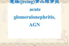 急性肾小球肾炎