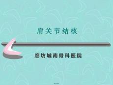 肩关节结核