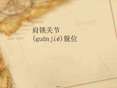 肩锁关节损伤