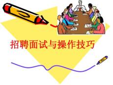 HR招聘面试与操作技巧