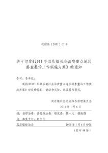 2011年雙店鎮(zhèn)社會治安重點(diǎn)地區(qū)排查整治工作實(shí)施方案