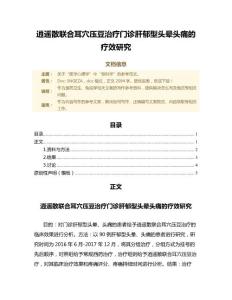 逍遥散联合耳穴压豆治疗门诊肝郁型头晕头痛的疗效研究（免疫学微范文）