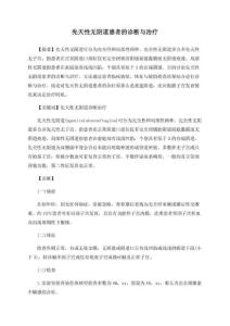 先天性无阴道患者的诊断与治疗
