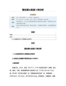 围生期心肌病１例分析（公共卫生与预防医学范文）