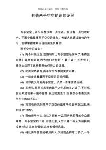 有关两手空空的造句范例
