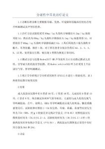 分泌性中耳炎治疗论文