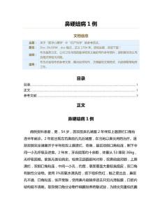 鼻硬结病1例（公共卫生与预防医学范文）