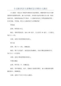 小儿腹泻吃什么食物好怎么预防小儿腹泻