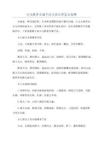 小儿推拿头痛手法小孩头疼怎么按摩
